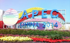 與多家APEC配餐食品企業(yè)達成了合作意向 與多家APEC配餐食品企業(yè)達成了合作意向